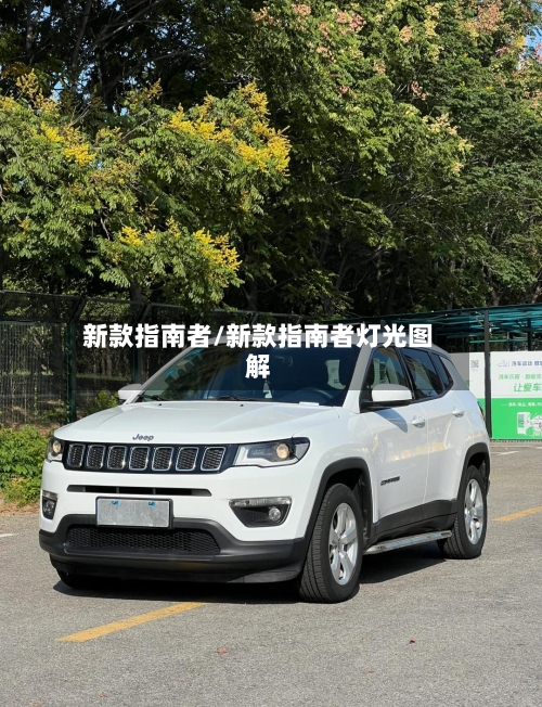 新款指南者/新款指南者灯光图解