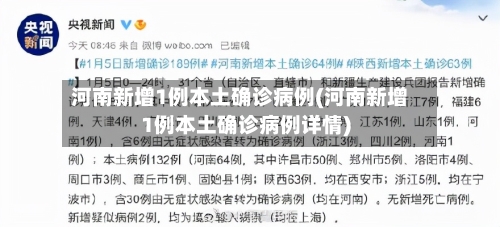 河南新增1例本土确诊病例(河南新增1例本土确诊病例详情)-第3张图片