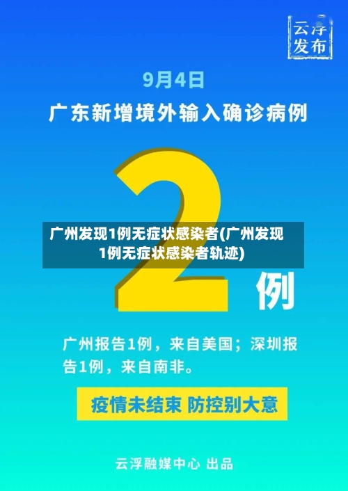 广州发现1例无症状感染者(广州发现1例无症状感染者轨迹)