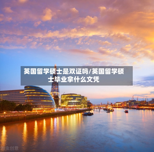 英国留学硕士是双证吗/英国留学硕士毕业拿什么文凭-第2张图片