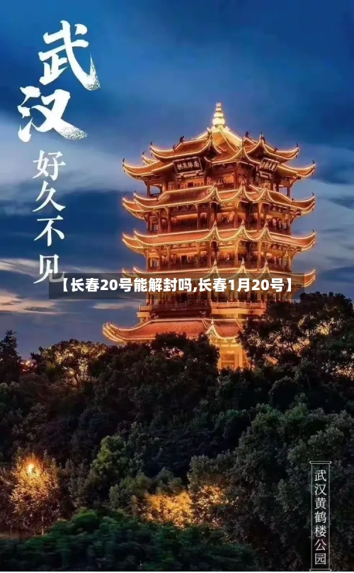 【长春20号能解封吗,长春1月20号】-第2张图片