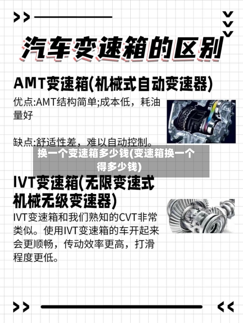 换一个变速箱多少钱(变速箱换一个得多少钱)