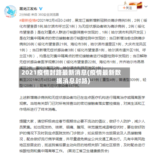 2021疫情封路最新消息(疫情最新数据消息封路)