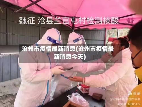 沧州市疫情最新消息(沧州市疫情最新消息今天)