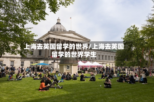 上海去英国留学的世界/上海去英国留学的世界学生-第3张图片