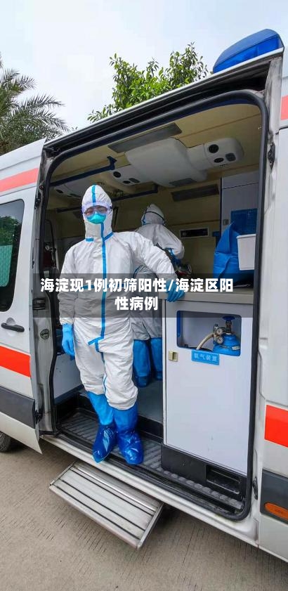 海淀现1例初筛阳性/海淀区阳性病例