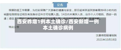西安昨增1例本土确诊/西安新增一例本土确诊病例-第3张图片