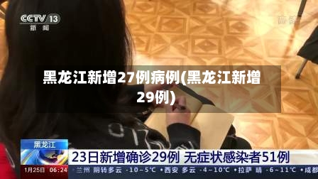 黑龙江新增27例病例(黑龙江新增29例)-第2张图片