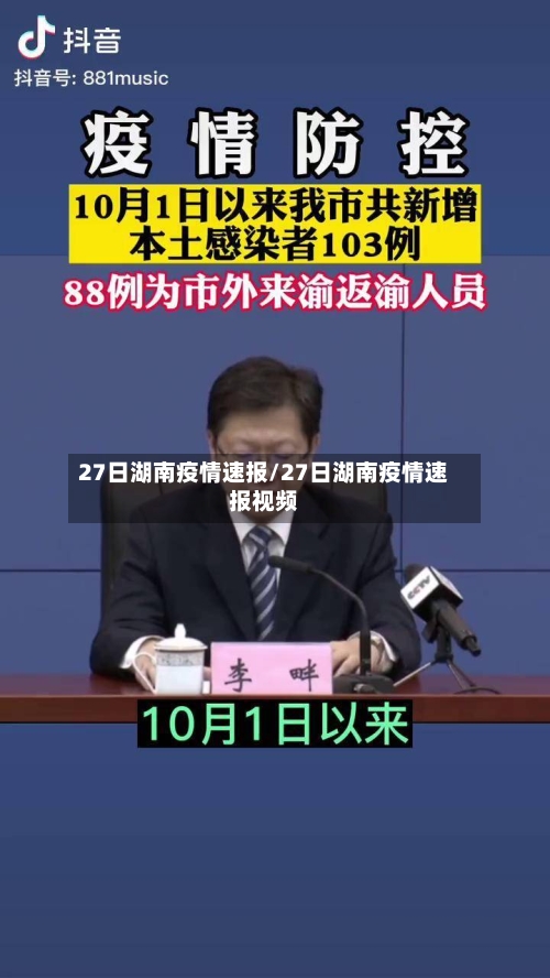 27日湖南疫情速报/27日湖南疫情速报视频