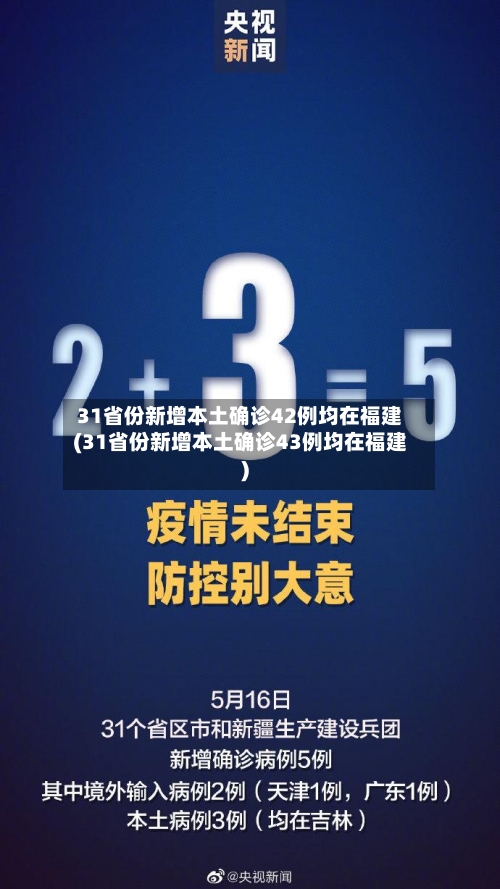 31省份新增本土确诊42例均在福建(31省份新增本土确诊43例均在福建)-第2张图片