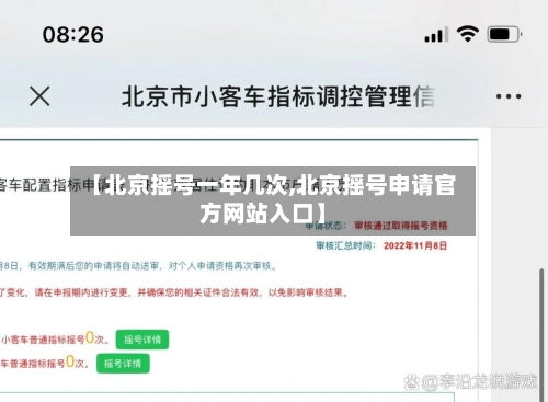 【北京摇号一年几次,北京摇号申请官方网站入口】-第3张图片