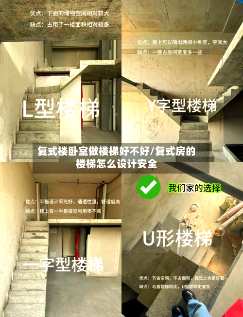 复式楼卧室做楼梯好不好/复式房的楼梯怎么设计安全-第2张图片