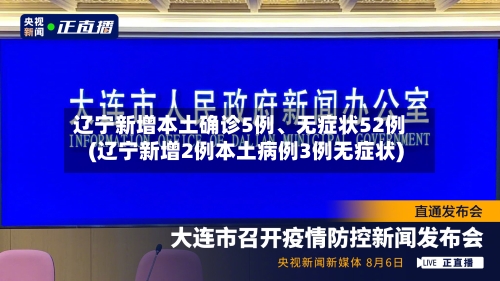 辽宁新增本土确诊5例	、无症状52例(辽宁新增2例本土病例3例无症状)-第3张图片