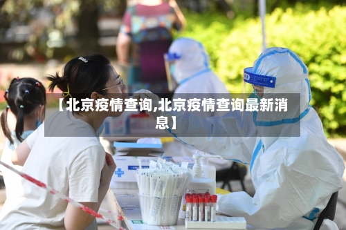 【北京疫情查询,北京疫情查询最新消息】