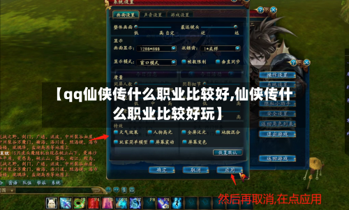 【qq仙侠传什么职业比较好,仙侠传什么职业比较好玩】