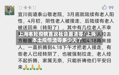 上海本轮疫情首次社会面清零/上海本土疫情清零多少天了-第2张图片