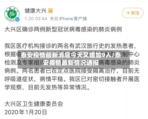 泰安疫情最新消息今天又增加9人/泰安疫情最新情况通报
