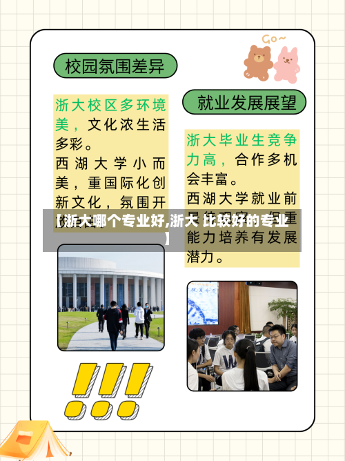 【浙大哪个专业好,浙大 比较好的专业】