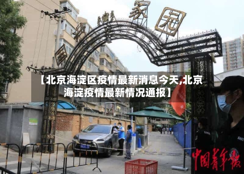 【北京海淀区疫情最新消息今天,北京海淀疫情最新情况通报】
