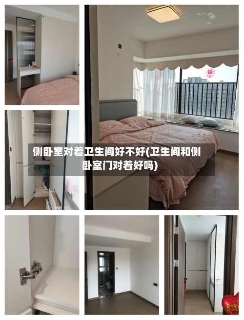 侧卧室对着卫生间好不好(卫生间和侧卧室门对着好吗)