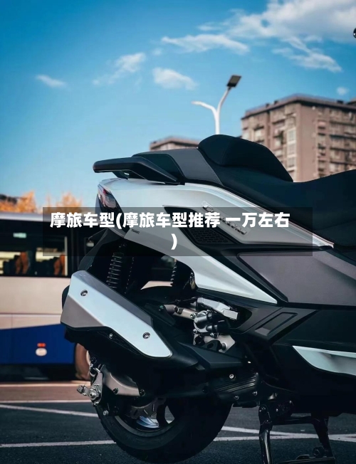 摩旅车型(摩旅车型推荐 一万左右)-第2张图片