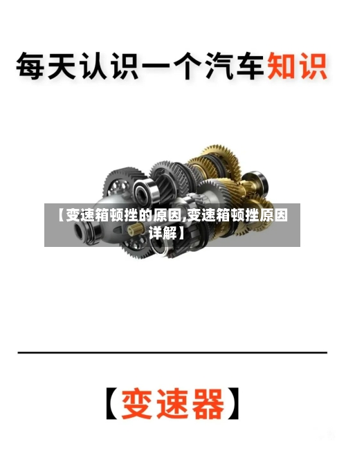 【变速箱顿挫的原因,变速箱顿挫原因详解】-第2张图片