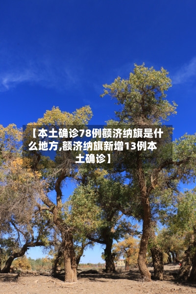 【本土确诊78例额济纳旗是什么地方,额济纳旗新增13例本土确诊】