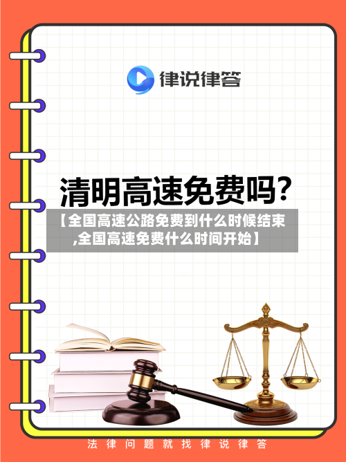 【全国高速公路免费到什么时候结束,全国高速免费什么时间开始】-第3张图片