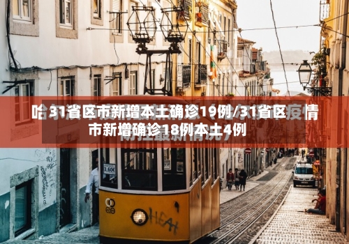 31省区市新增本土确诊19例/31省区市新增确诊18例本土4例