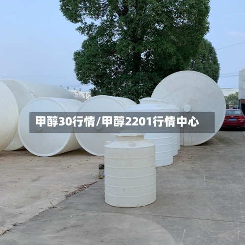 甲醇30行情/甲醇2201行情中心-第2张图片