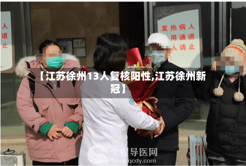 【江苏徐州13人复核阳性,江苏徐州新冠】-第2张图片