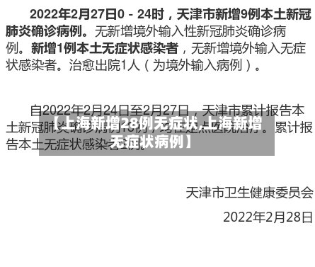 【上海新增28例无症状,上海新增无症状病例】