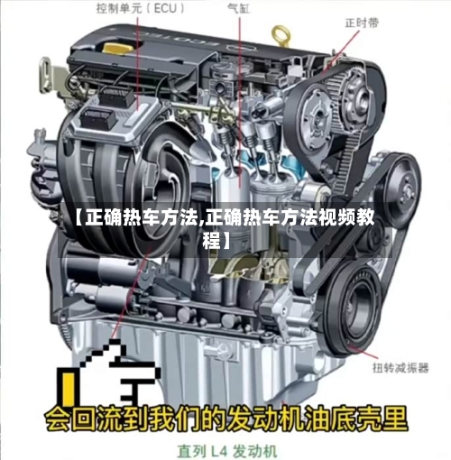 【正确热车方法,正确热车方法视频教程】
