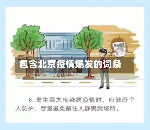 包含北京疫情爆发的词条
