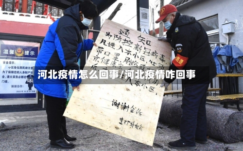 河北疫情怎么回事/河北疫情咋回事