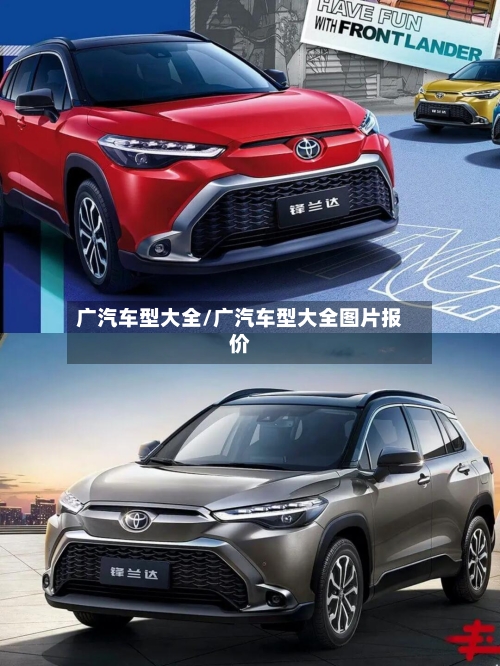 广汽车型大全/广汽车型大全图片报价