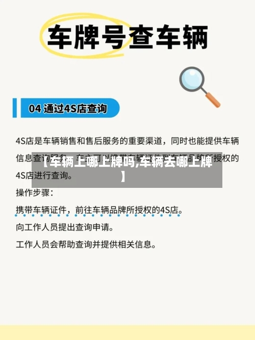 【车辆上哪上牌吗,车辆去哪上牌】-第3张图片