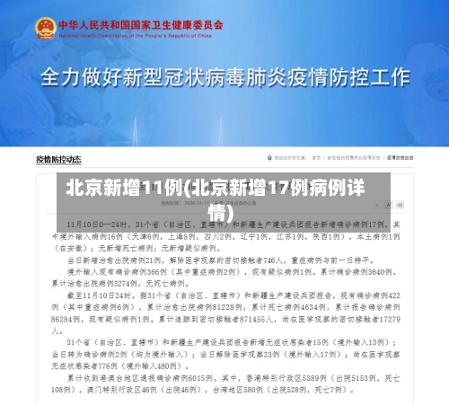 北京新增11例(北京新增17例病例详情)