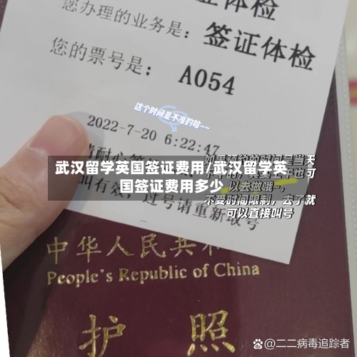 武汉留学英国签证费用/武汉留学英国签证费用多少