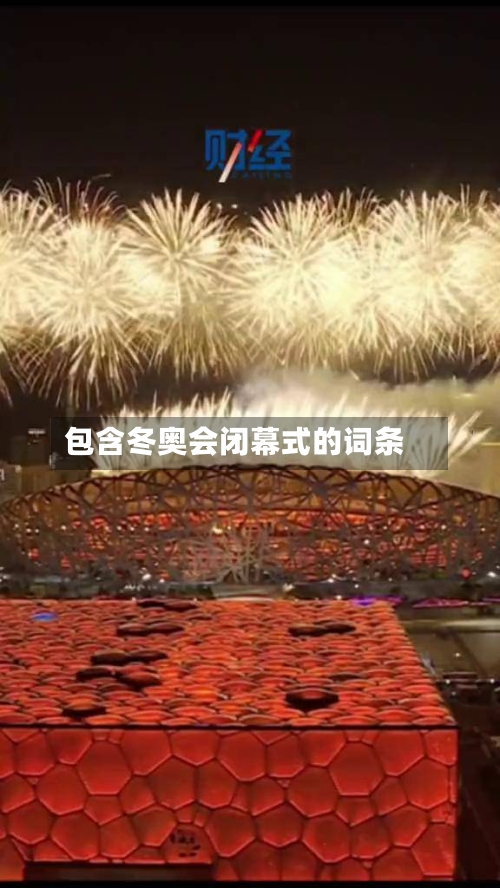 包含冬奥会闭幕式的词条
