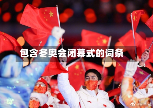 包含冬奥会闭幕式的词条-第3张图片