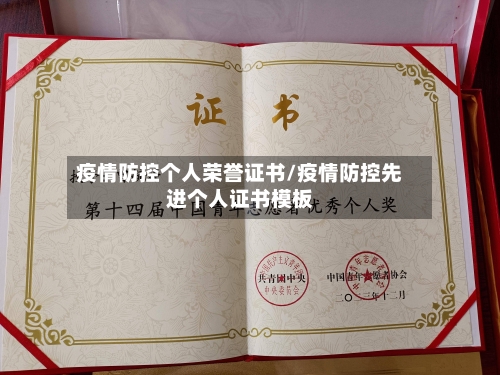 疫情防控个人荣誉证书/疫情防控先进个人证书模板