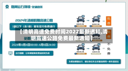 【清明高速免费时间2022最新通知,清明高速公路免费最新通知】