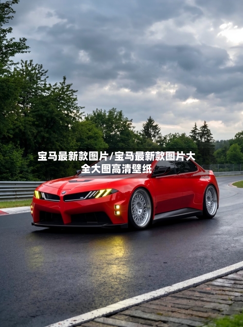 宝马最新款图片/宝马最新款图片大全大图高清壁纸