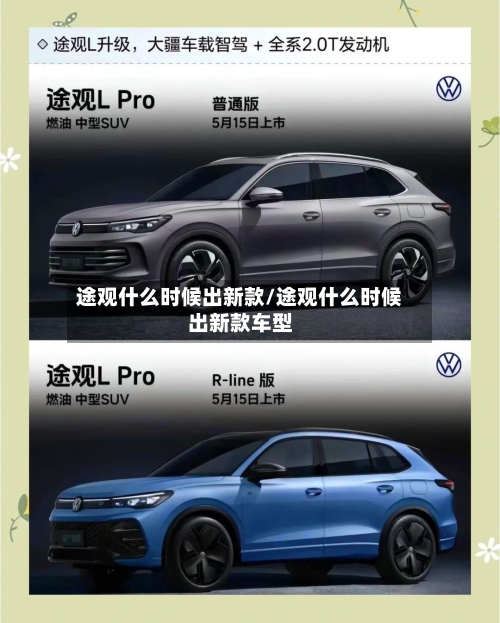 途观什么时候出新款/途观什么时候出新款车型-第2张图片