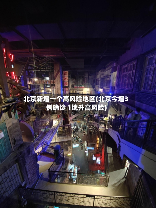 北京新增一个高风险地区(北京今增3例确诊 1地升高风险)