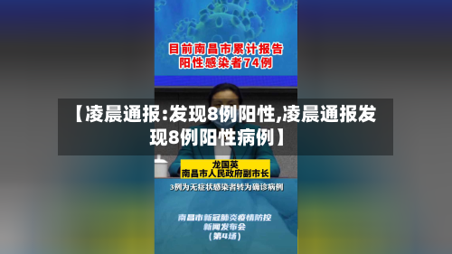 【凌晨通报:发现8例阳性,凌晨通报发现8例阳性病例】