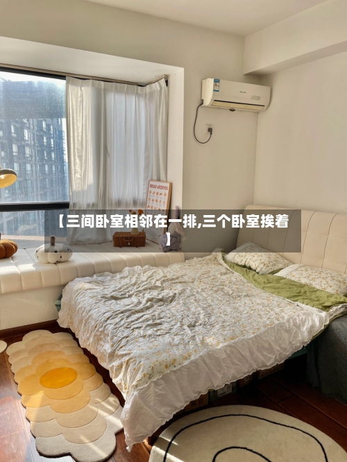 【三间卧室相邻在一排,三个卧室挨着】