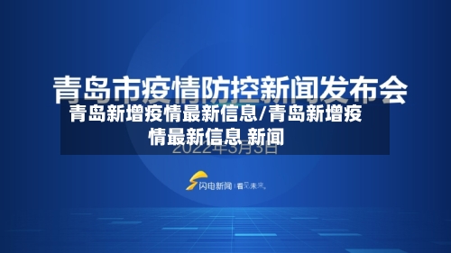 青岛新增疫情最新信息/青岛新增疫情最新信息 新闻-第3张图片