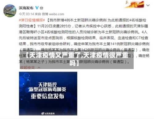 【天津疫情又严重了,天津疫情很严重吗】